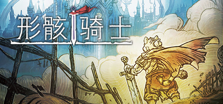 形骸骑士/Kelipot（正式版-Build.8020573）-屁屁X单机游戏大全