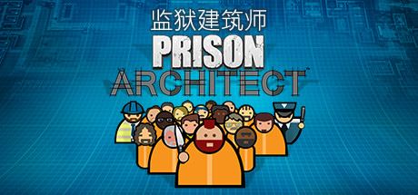监狱建筑师/Prison Architect（整合帮派DLC）-屁屁X单机游戏大全