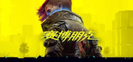 赛博朋克2077/Cyberpunk 2077（v1.52HF2豪华版+原声音乐集+额外全DLC）-屁屁X单机游戏大全