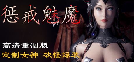 惩戒魅魔（V0.860HF-新地图-更多武器-内衣画廊+全DLC）-屁屁X单机游戏大全