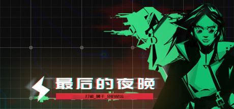 最后的夜晚/Babel-屁屁X单机游戏大全