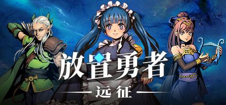 放置勇者:远征(V1.0.2hf-优化事典+全DLC)-屁屁X单机游戏大全