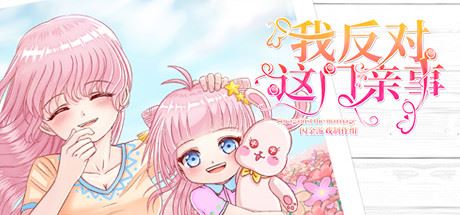我反对这门亲事/Im against this marriage（Build.7708369-小说系统+中文语音）-屁屁X单机游戏大全
