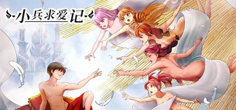 小兵求爱记/Love Esquire（豪华版-V1.3.9-结局扩充+全扩展完结+存档+创意工坊MOD）-屁屁X单机游戏大全