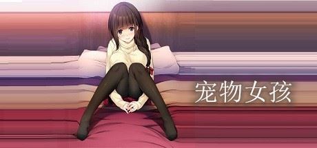 宠物女孩-屁屁X单机游戏大全