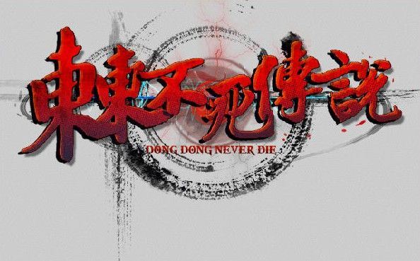 东东不死传说  v1.651中文版 恶搞国产格斗游戏 主播专用-屁屁X单机游戏大全