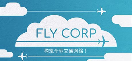 飞行公司/Fly Corp（v0.2.418）-屁屁X单机游戏大全