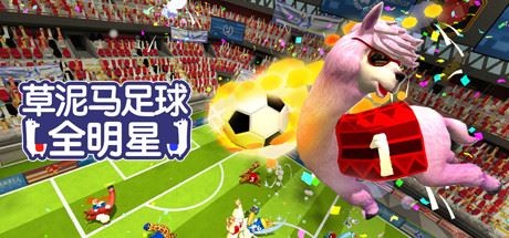 草泥马足球:全明星/Alpaca Ball:Allstars(v5597014)-屁屁X单机游戏大全