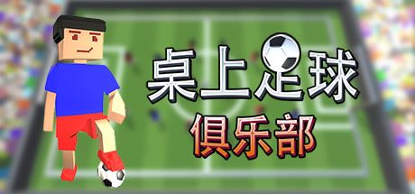 桌上足球俱乐部/Table Soccer Club-屁屁X单机游戏大全