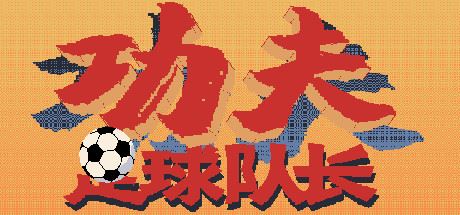 功夫足球队长(V.2.0)-屁屁X单机游戏大全