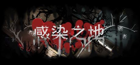 感染之地/Infected zone-屁屁X单机游戏大全