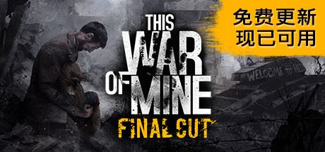 这是我的战争/This War of Mine-屁屁X单机游戏大全