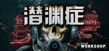 潜渊症/Barotrauma（v0.12.0.3）-屁屁X单机游戏大全