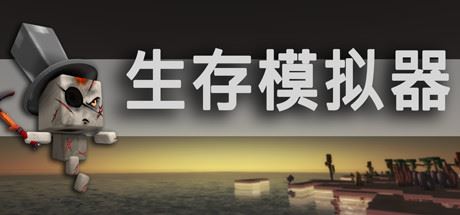 生存模拟器/Survival Simulator(V.17.5 A753)-屁屁X单机游戏大全
