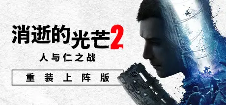 消逝的光芒2：人与仁之战 |  v1.19.0终极版 | 【94.9GB】-屁屁X单机游戏大全